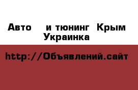 Авто GT и тюнинг. Крым,Украинка